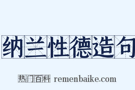 纳兰性德造句是什么意思的图片